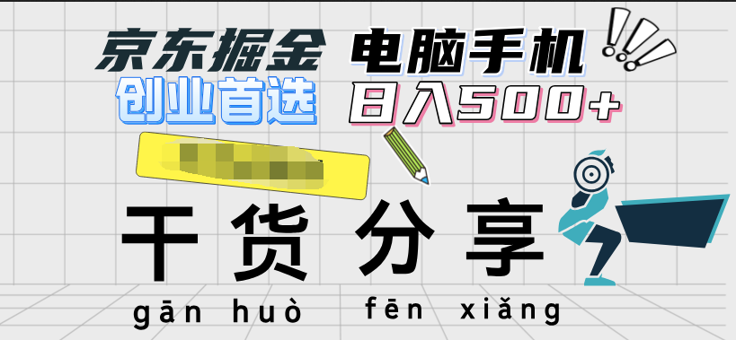京东掘金-单设备日收益300-500-日提-无门槛-布丁源码-专业的网站源码代码分享平台!