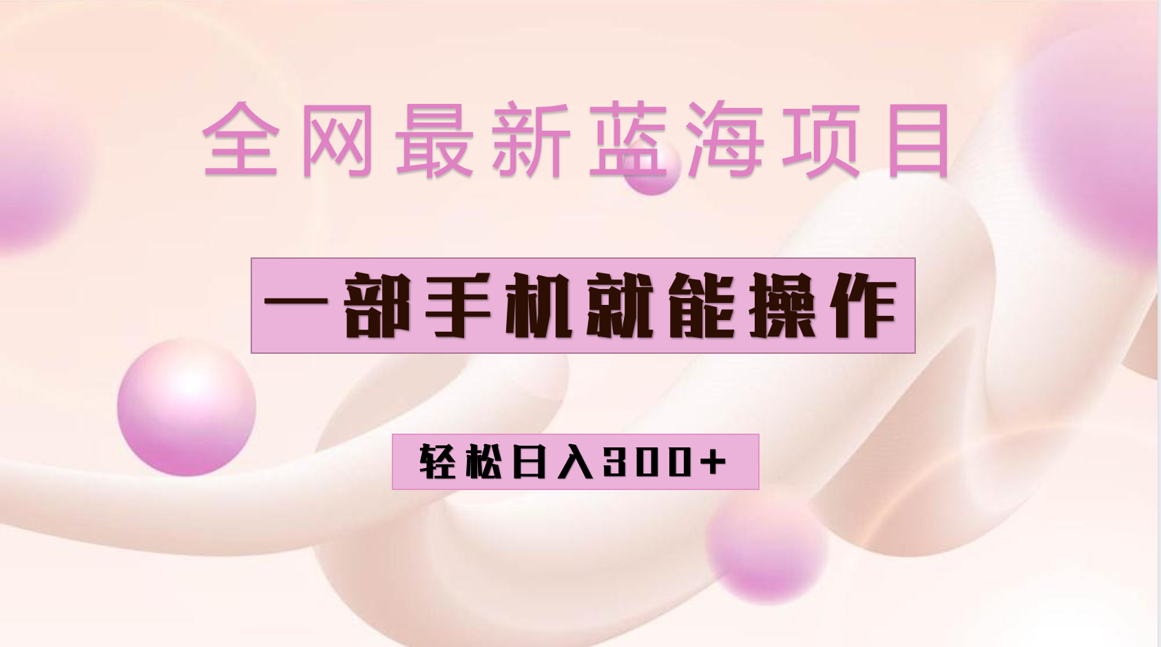 全网最新蓝海项目，小红书做菜秘籍项目，一部手机就可操作，轻松日入300+-布丁源码-专业的网站源码代码分享平台!