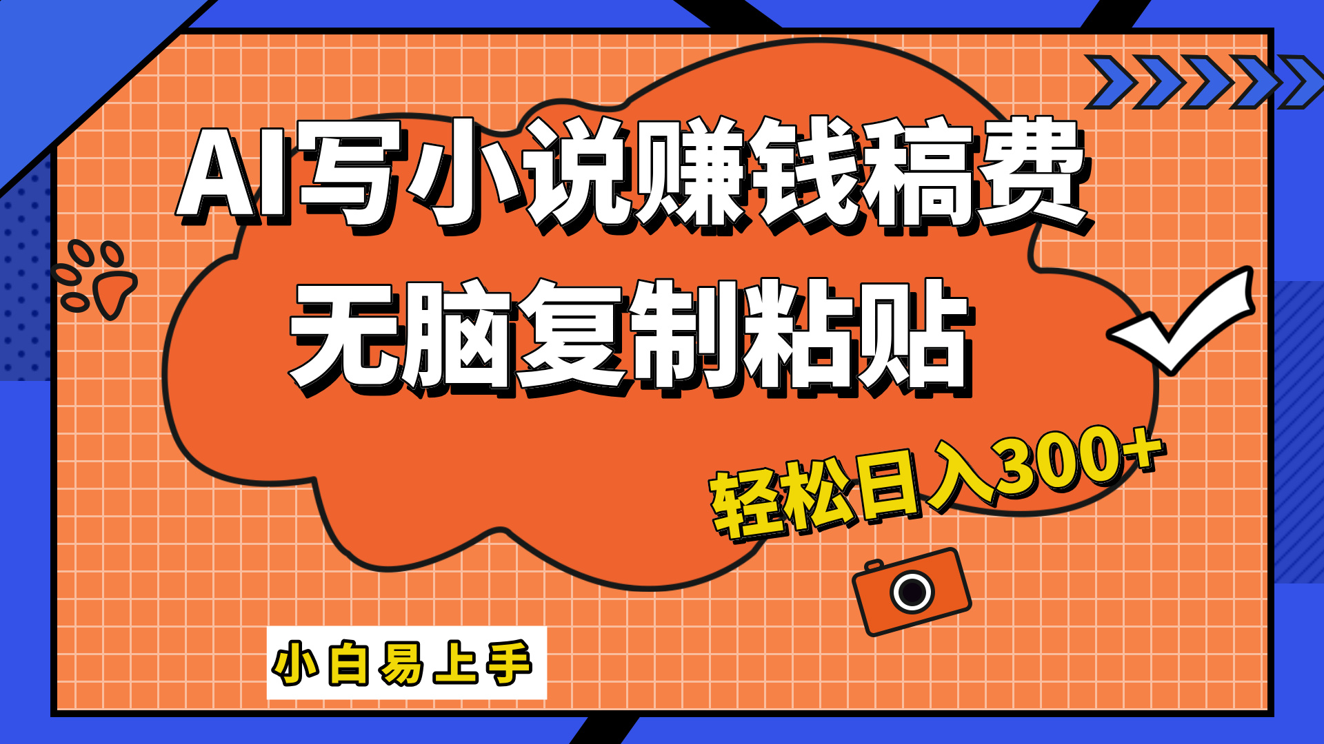 只需复制粘贴，小白也能成为小说家，AI一键智能写小说，轻松日入300+-布丁源码-专业的网站源码代码分享平台!