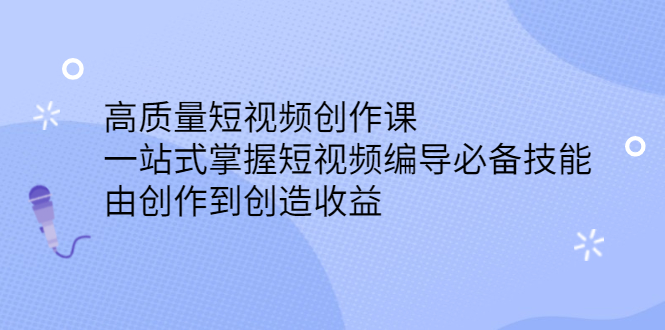 高质量短视频创作课，一站式掌握短视频编导必备技能-布丁源码-专业的网站源码代码分享平台!