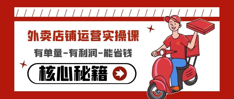 外卖店铺运营实操课：有单量-有利润-能省钱，核心秘籍无保留分享-布丁源码-专业的网站源码代码分享平台!