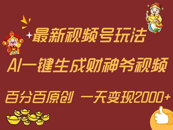 最新AI一键生成财神爷，玩转各大平台，百分百原创，小白轻松上手，一天…-布丁源码-专业的网站源码代码分享平台!