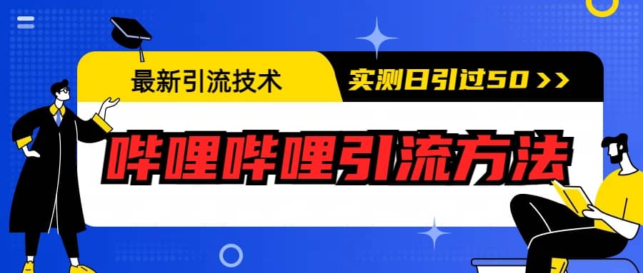 最新引流技术：哔哩哔哩引流方法，实测日引50+-布丁源码-专业的网站源码代码分享平台!