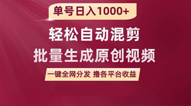 单号日入1000+ 用一款软件轻松自动混剪批量生成原创视频 一键全网分发（…-布丁源码-专业的网站源码代码分享平台!