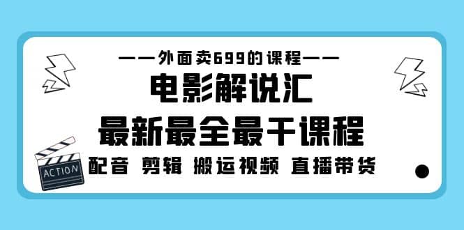 外面卖699的电影解说汇最新最全最干课程：电影配音 剪辑 搬运视频 直播带货-布丁源码-专业的网站源码代码分享平台!