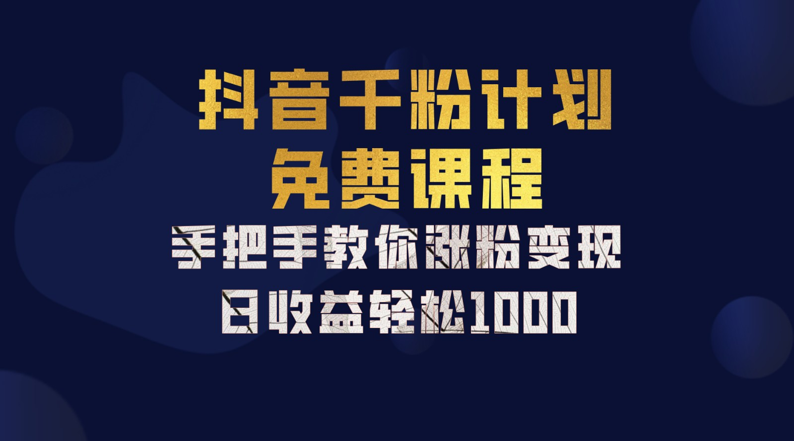 抖音千粉计划，手把手教你，新手也能学会，一部手机矩阵日入1000+，-布丁源码-专业的网站源码代码分享平台!