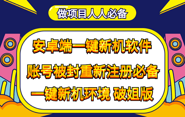 抹机王一键新机环境抹机改串号做项目必备封号重新注册新机环境避免平台检测-布丁源码-专业的网站源码代码分享平台!