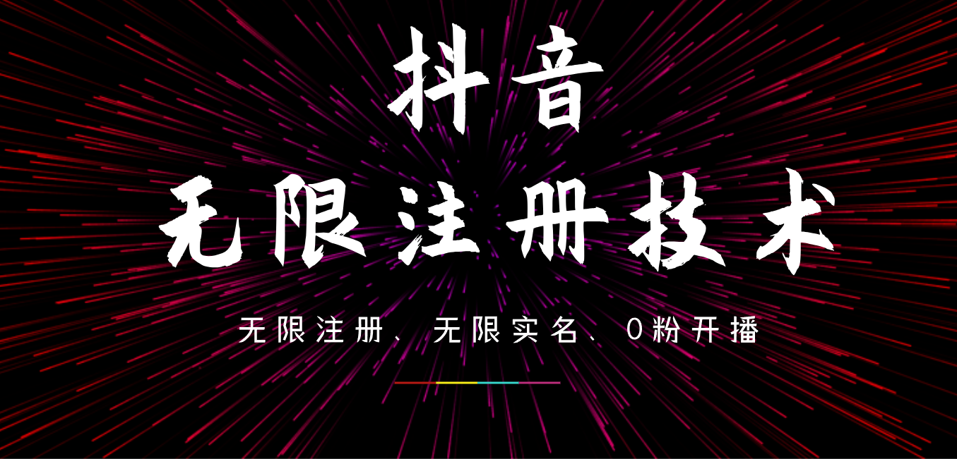 9月最新抖音无限注册、无限实名、0粉开播技术，操作简单，看完视频就能直接上手，适合矩阵-布丁源码-专业的网站源码代码分享平台!