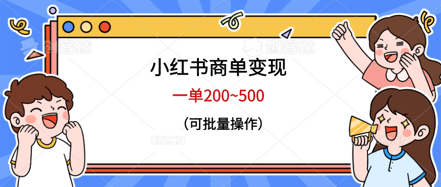 小红书商单变现，一单200~500，可批量操作-布丁源码-专业的网站源码代码分享平台!