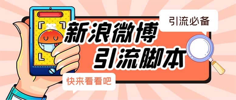 【引流必备】最新微博全功能引流脚本，解放双手自动引流【脚本+教程】-布丁源码-专业的网站源码代码分享平台!