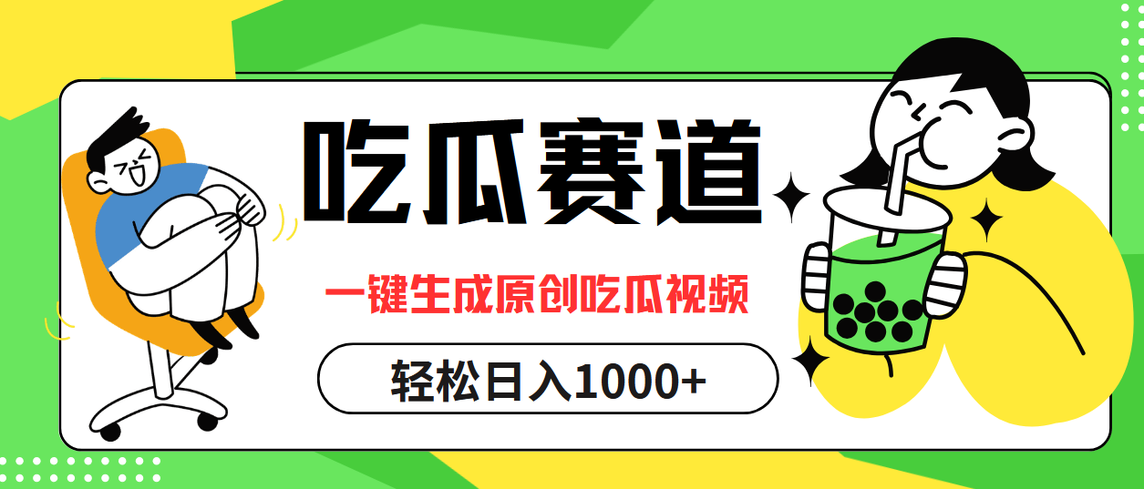 最热吃瓜赛道，一键生成原创吃瓜视频-布丁源码-专业的网站源码代码分享平台!