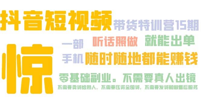 抖音短视频·带货特训营15期 一部手机 听话照做 就能出单-布丁源码-专业的网站源码代码分享平台!