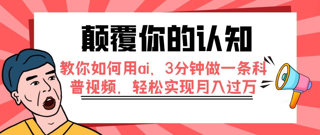 颠覆你的认知，教你如何用ai，3分钟做一条科普视频，轻松实现月入过万-布丁源码-专业的网站源码代码分享平台!