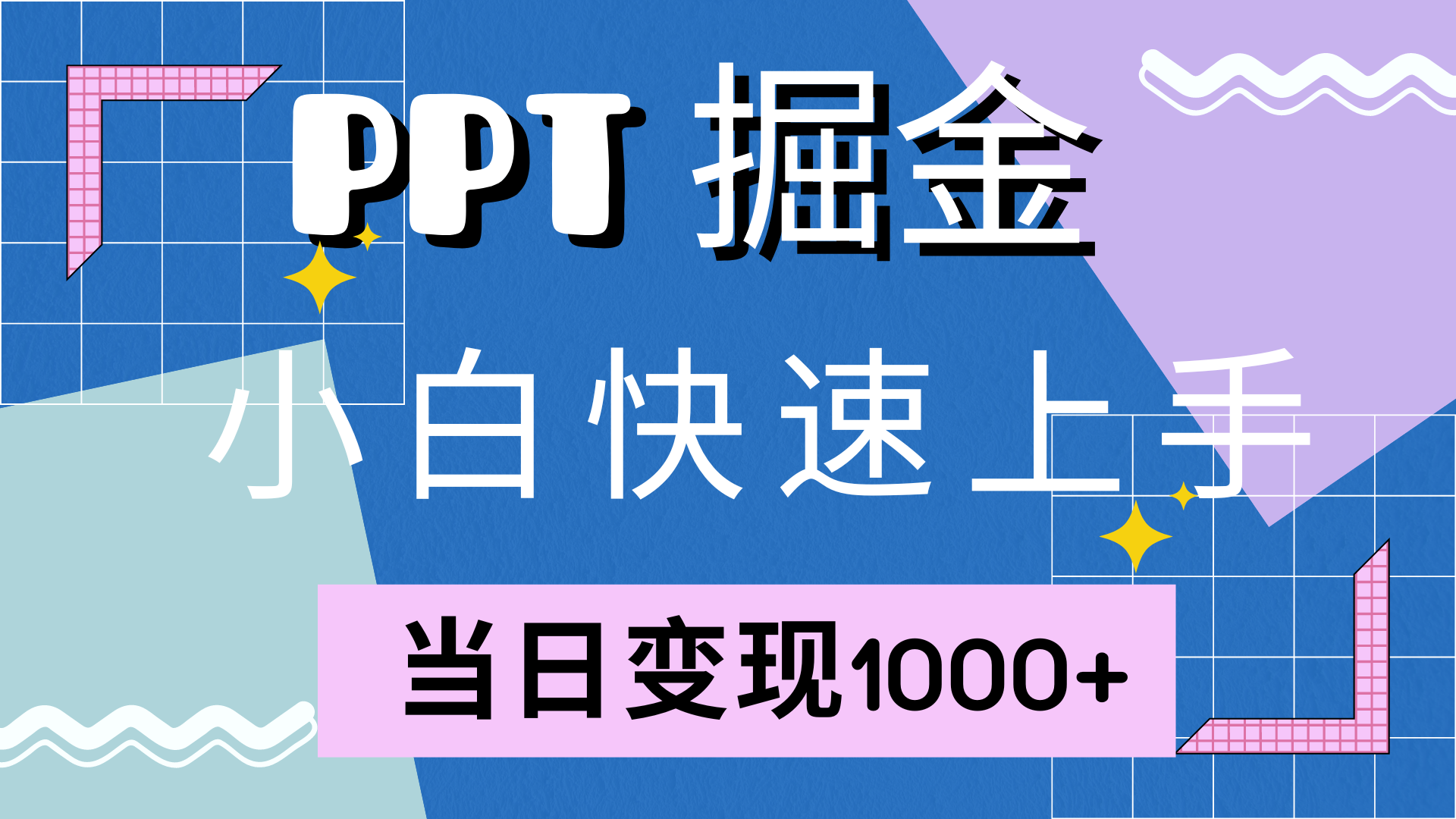 快速上手，小红书简单售卖PPT，当日变现1000+，就靠它-布丁源码-专业的网站源码代码分享平台!
