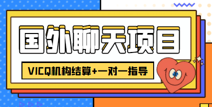 外卖收费998的国外聊天项目，打字一天3-4美元轻轻松松-布丁源码-专业的网站源码代码分享平台!