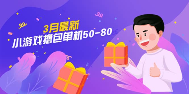 【外面收费980】3月最新小游戏撸包单机50-80，详细操作教程-布丁源码-专业的网站源码代码分享平台!