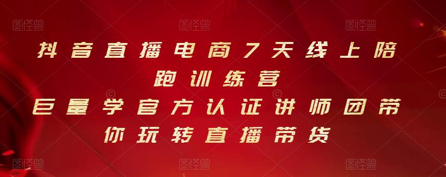 抖音直播电商7天线上陪跑训练营，巨量学官方认证讲师团带你玩转直播带货-布丁源码-专业的网站源码代码分享平台!