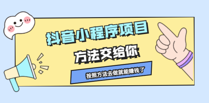 抖音小程序项目，方法交给你，按照方法去做就行了-布丁源码-专业的网站源码代码分享平台!
