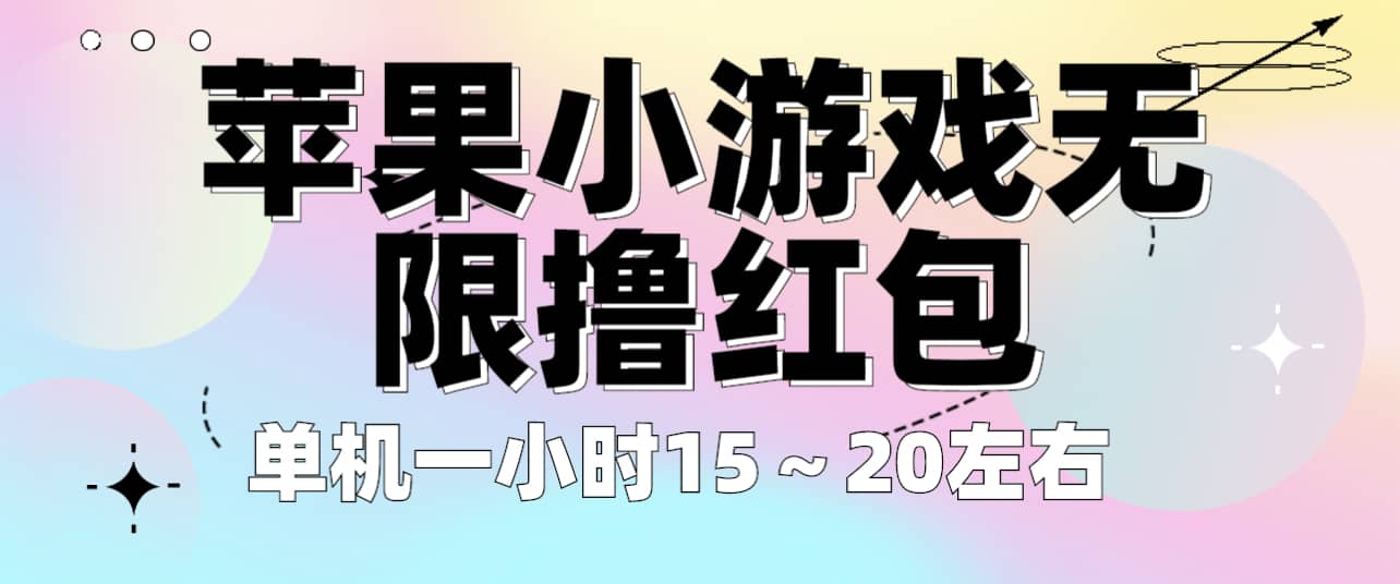 苹果小游戏无限撸红包 单机一小时15～20左右 全程不用看广告！-布丁源码-专业的网站源码代码分享平台!