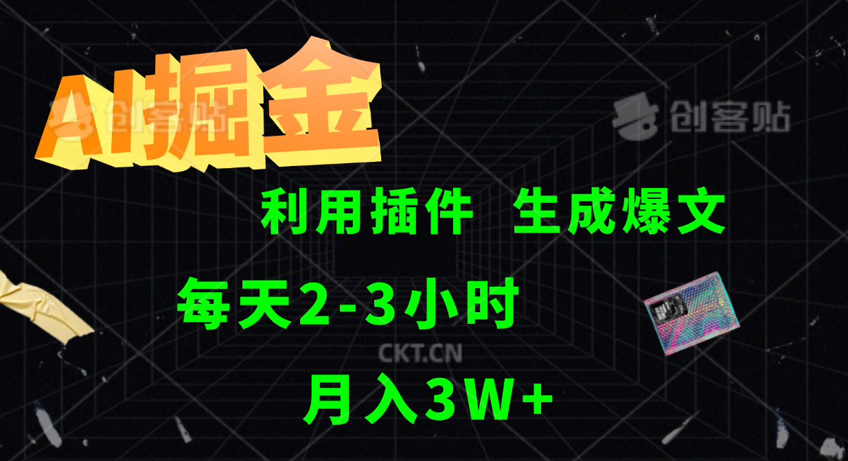 AI掘金，利用插件，每天干2-3小时，全自动采集生成爆文多平台发布，一人可管多个账号，月入3W+-布丁源码-专业的网站源码代码分享平台!