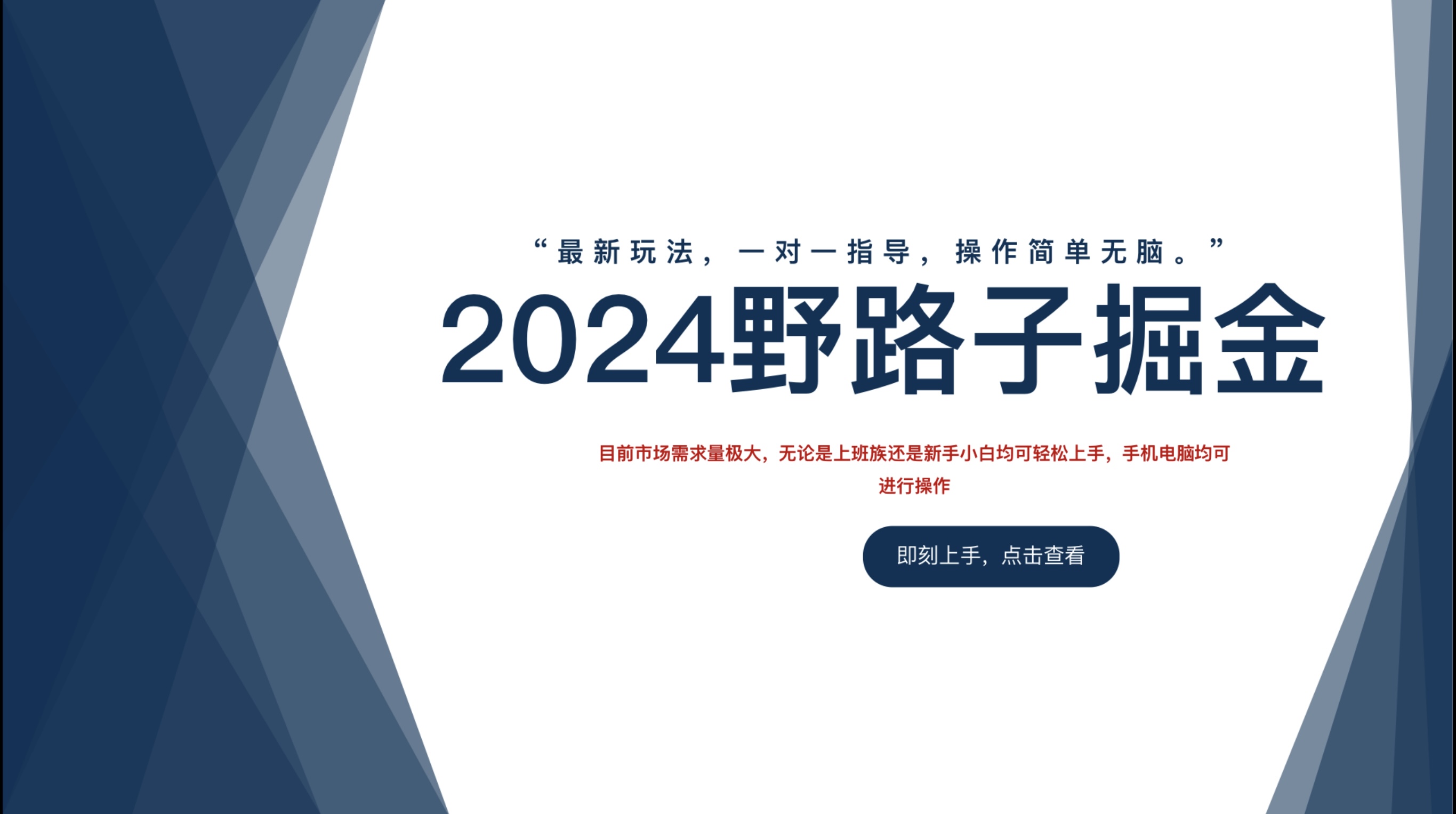 2024野路子掘金，最新玩 法， 一对一指导，操作简单无脑。-布丁源码-专业的网站源码代码分享平台!