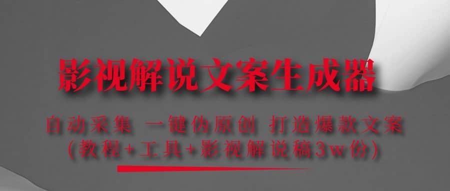 影视解说文案生成器：自动采集 一键伪原创 打造爆款文案(工具+解说稿3w份)-布丁源码-专业的网站源码代码分享平台!