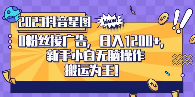 抖音星图0粉接广告，新手小白无脑操作日入1200+，无上限无门槛，搬运为王！【揭秘】-布丁源码-专业的网站源码代码分享平台!