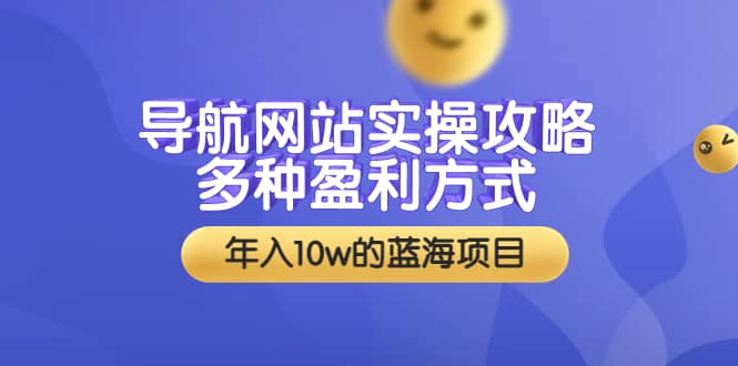 导航网站实操攻略，多种盈利方式，年入10w的蓝海项目（附搭建教学+源码）-布丁源码-专业的网站源码代码分享平台!