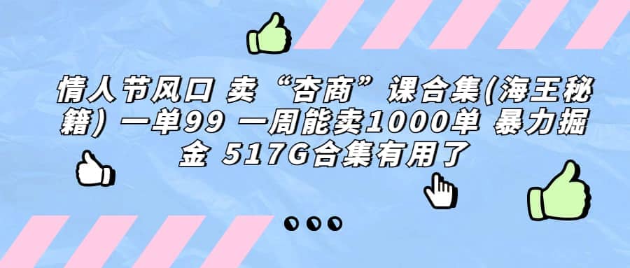 一单利润99 一周能出1000单，卖杏商课程合集(海王秘籍)，暴力掘金-布丁源码-专业的网站源码代码分享平台!
