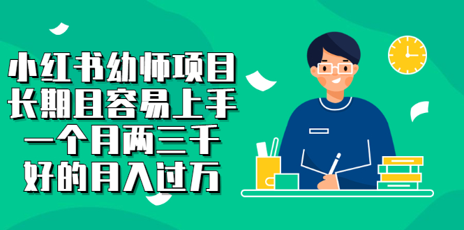 小红书幼师项目，长期且容易上手，一个月两三千-布丁源码-专业的网站源码代码分享平台!