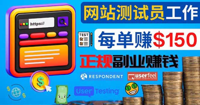正规的副业赚钱方法，成为网站测试员，每个任务奖励最高可赚150美元-布丁源码-专业的网站源码代码分享平台!