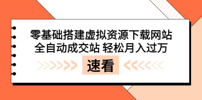 零基础搭建虚拟资源下载网站，全自动成交站 轻松月入过万（源码+安装教程)-布丁源码-专业的网站源码代码分享平台!