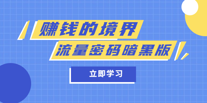 某公众号两篇付费文章《赚钱的境界》+《流量密码暗黑版》-布丁源码-专业的网站源码代码分享平台!