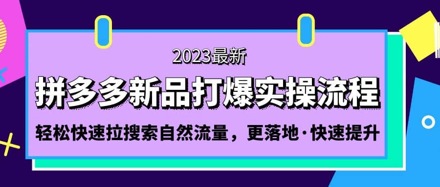 拼多多-新品打爆实操流程：轻松快速拉搜索自然流量，更落地·快速提升-布丁源码-专业的网站源码代码分享平台!
