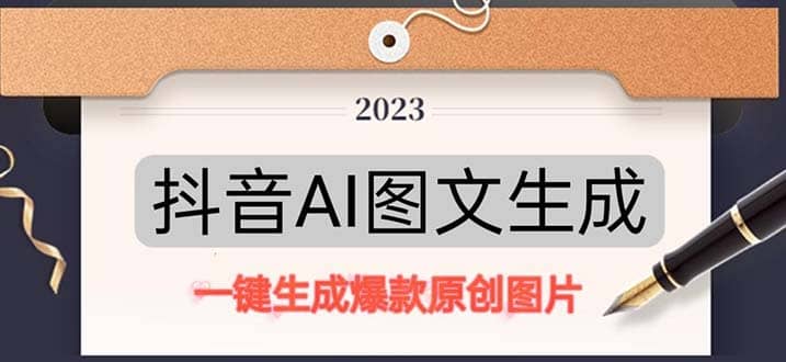 抖音AI原创图文项目：一键根据关键字生成原创图片，每天10分钟-布丁源码-专业的网站源码代码分享平台!