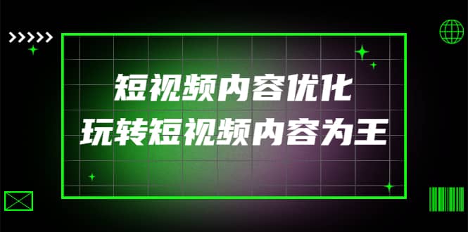 某收费培训：短视频内容优化，玩转短视频内容为王（12节课）-布丁源码-专业的网站源码代码分享平台!