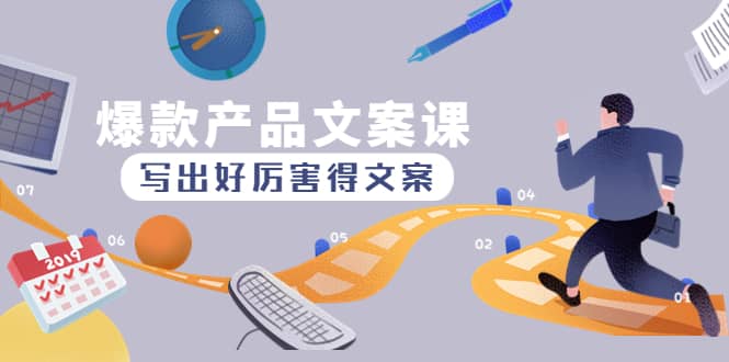 爆款产品文案课：写出好厉害得文案-布丁源码-专业的网站源码代码分享平台!