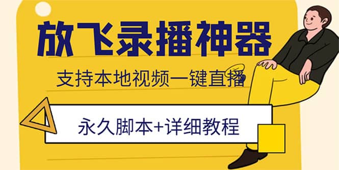 外面收费688的放飞直播录播无人直播神器，不限流防封号支持多平台直播软件-布丁源码-专业的网站源码代码分享平台!