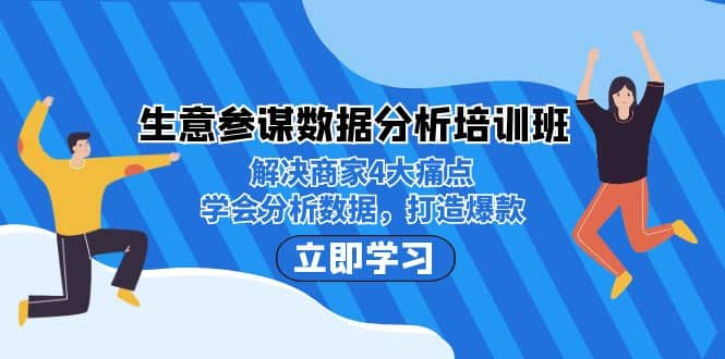 生意·参谋数据分析培训班：解决商家4大痛点，学会分析数据，打造爆款-布丁源码-专业的网站源码代码分享平台!