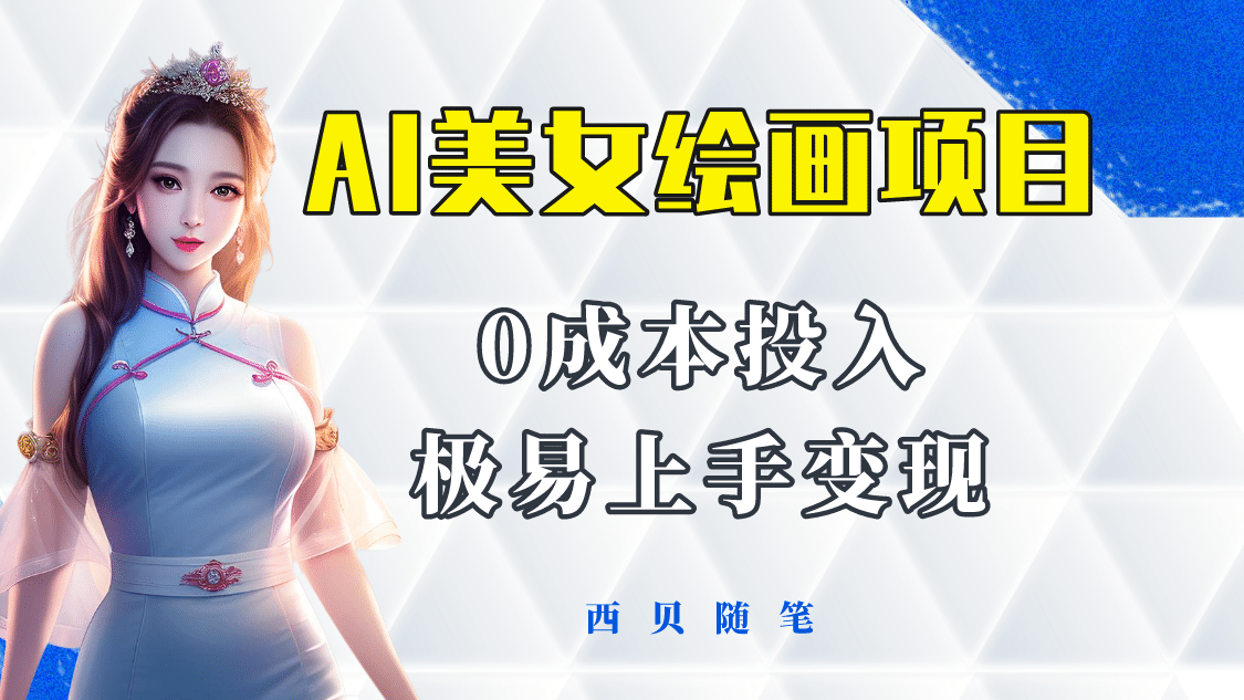 今年最火的AI美女绘画项目 保姆级教程分享 多重变现方式 让小白轻松上手-布丁源码-专业的网站源码代码分享平台!