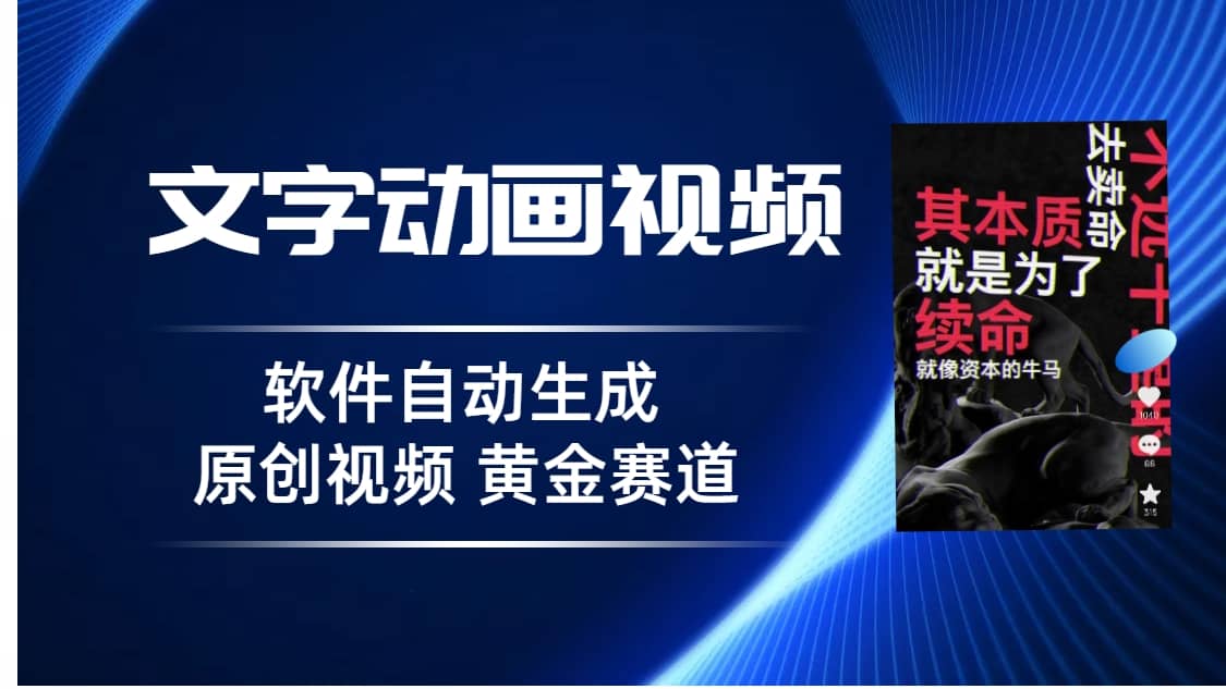 普通人切入抖音的黄金赛道，软件自动生成文字动画视频 3天15个作品涨粉5000-布丁源码-专业的网站源码代码分享平台!