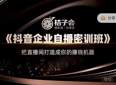 《抖音企业自播密训班》，把直播间打造成你的赚钱机器-布丁源码-专业的网站源码代码分享平台!