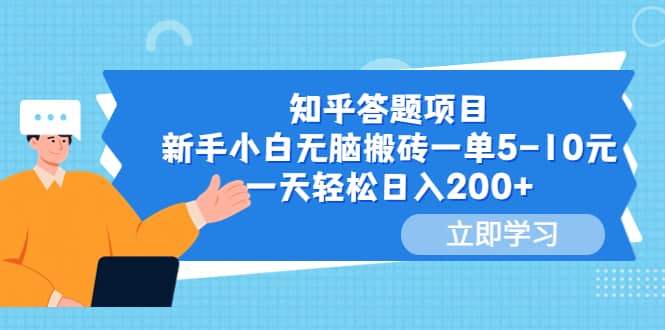 知乎答题项目，新手小白无脑搬砖一单5-10元，一天轻松日入200+-布丁源码-专业的网站源码代码分享平台!