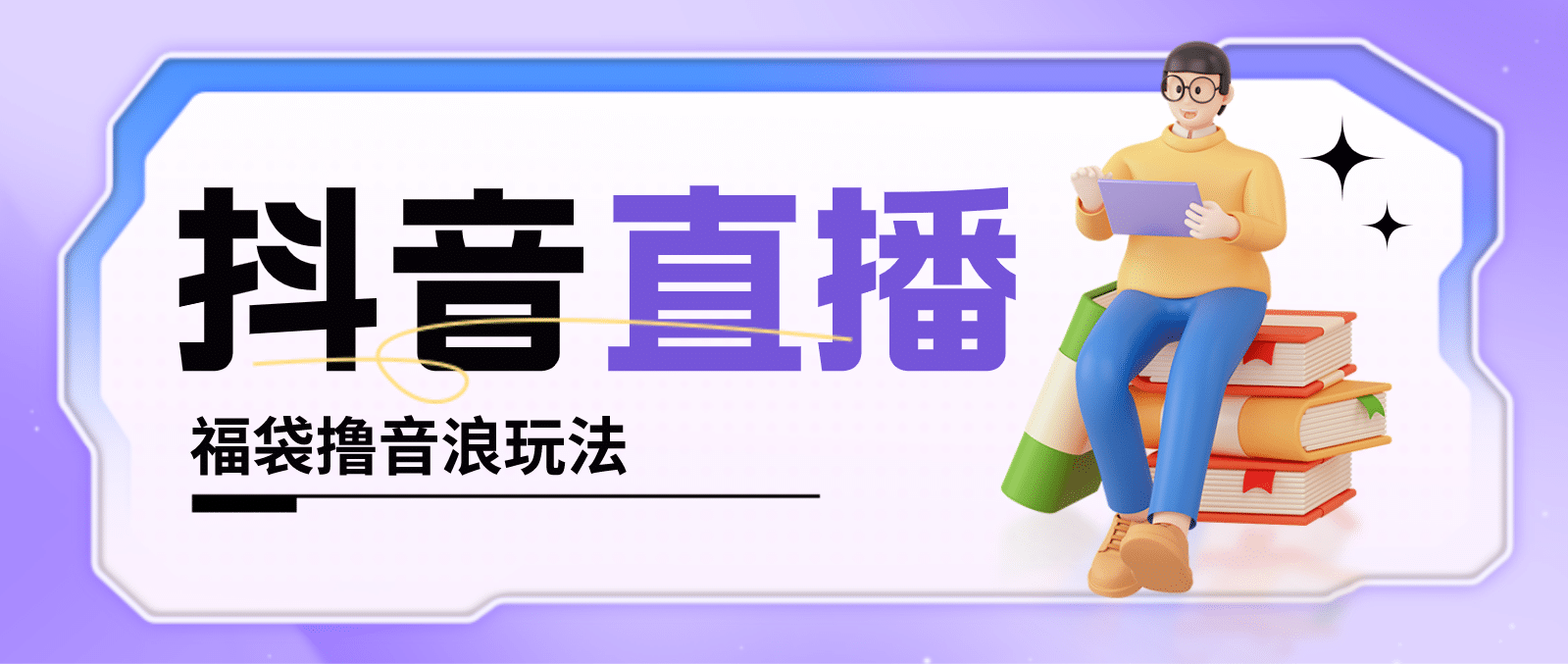 抖音暴力福袋撸音浪玩法，小白直接干【详细教程】-布丁源码-专业的网站源码代码分享平台!