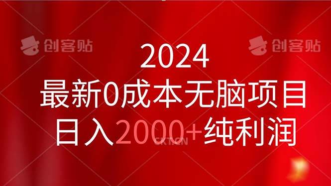 2024最新0成本无脑项目，日入2000+纯利润-布丁源码-专业的网站源码代码分享平台!