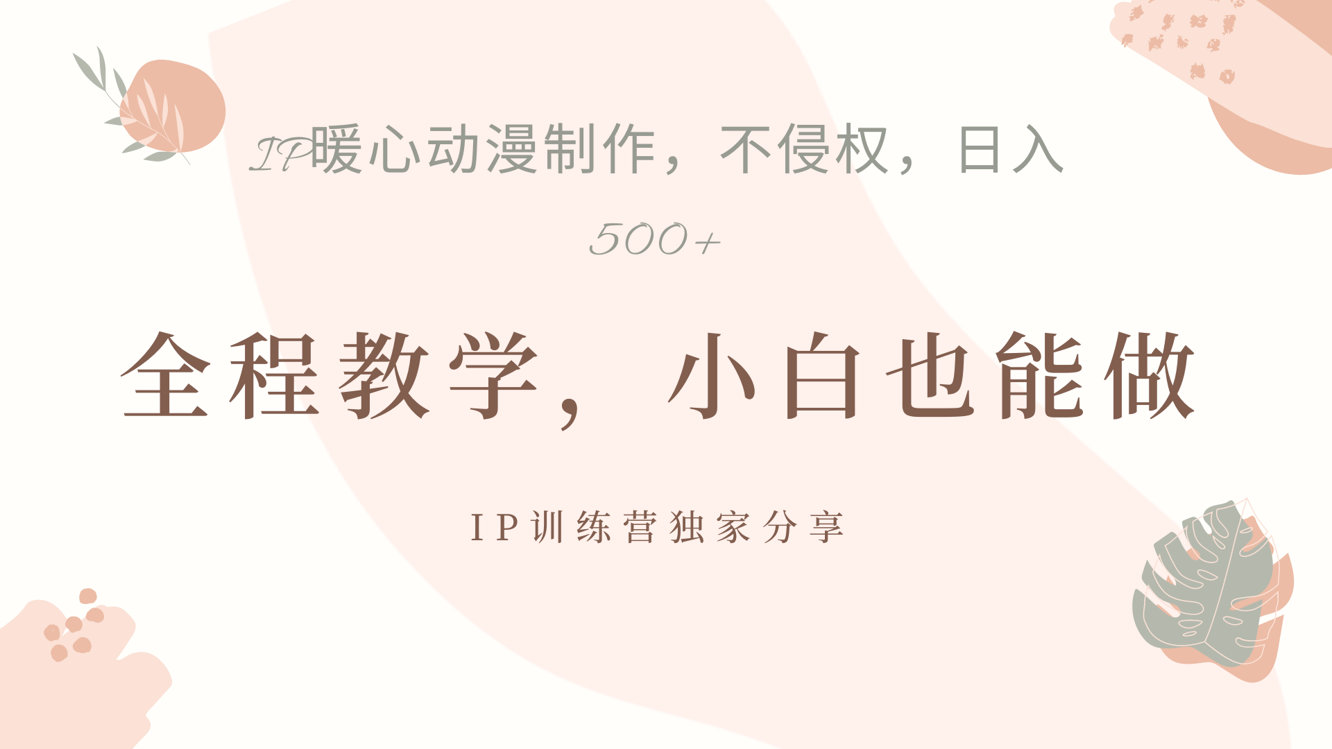 IP动画，作品制作暴力起号日入500+，小白也能做-布丁源码-专业的网站源码代码分享平台!