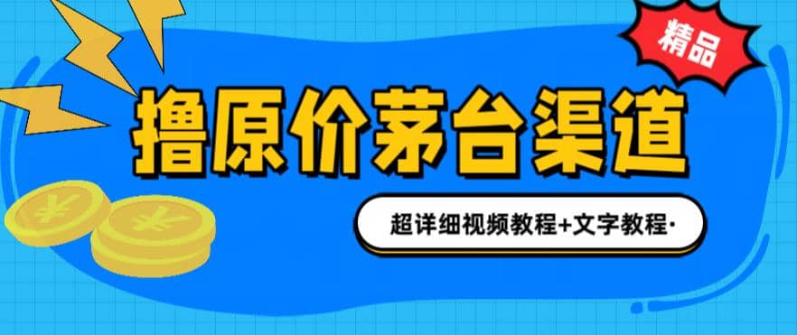撸茅台项目，1499原价购买茅台渠道，渠道/玩法/攻略/注意事项/超详细教程-布丁源码-专业的网站源码代码分享平台!