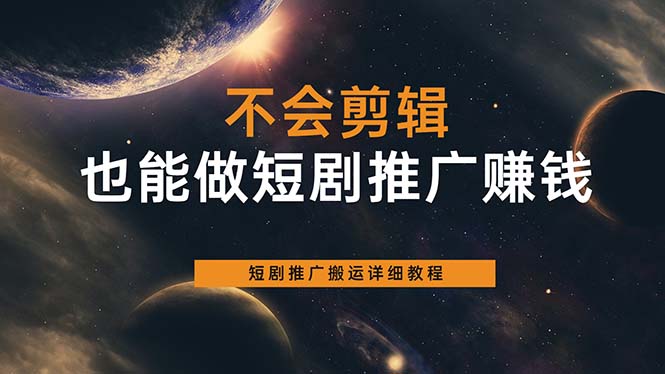 不会剪辑也能做短剧推广搬运全流程：短剧推广搬运详细教程-布丁源码-专业的网站源码代码分享平台!