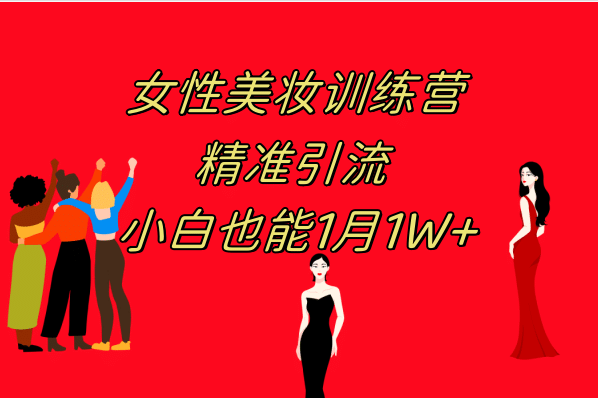 《女性美妆训练营1.0》 操作教学 日引流300+ 小白也能月入1W+(附200G教程)-布丁源码-专业的网站源码代码分享平台!