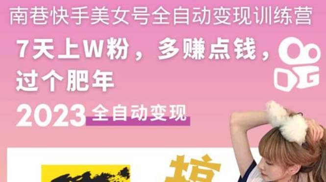 快手美女号全自动变现训练营1.0-布丁源码-专业的网站源码代码分享平台!